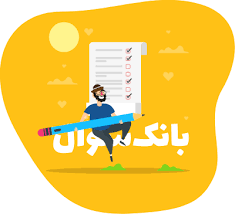 بانک سوال