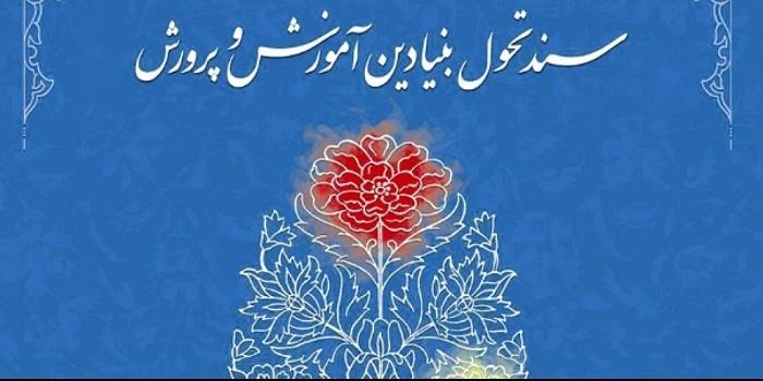 متن کامل سند تحول بنیادین آموزش و پرورش