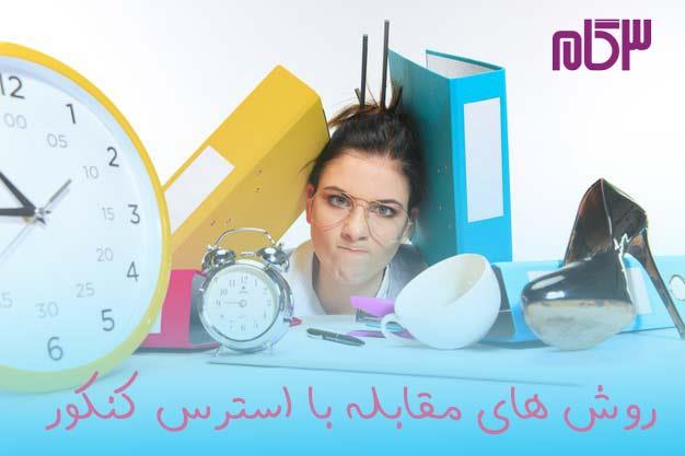 راهکارهای مقابله با استرس کنکور