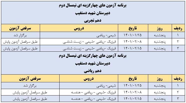 برنامه آزمون جامع نیمسال دوم- پایه دهم