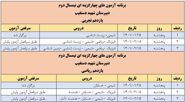  برنامه آزمون جامع نیمسال دوم- پایه یازدهم
