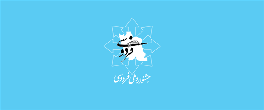 پنجمین جشنواره ملی فردوسی