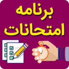 برنامه امتحانات یک ماهه مستمر و جامع