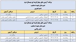 برنامه آزمون جامع نیمسال دوم- پایه دهم
