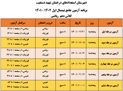 برنامه آزمون جامع دهم ریاضی- نمیمسال اول