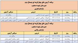  برنامه آزمون جامع نیمسال دوم- پایه یازدهم